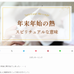 年末年始　熱　スピリチュアル　250101